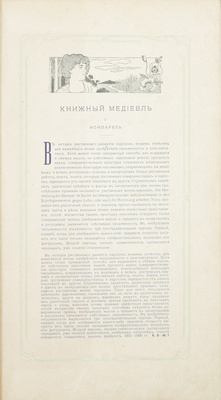 Шрифты. Орнаменты. Виньетки. Пб.: Гос. тип., 1907.